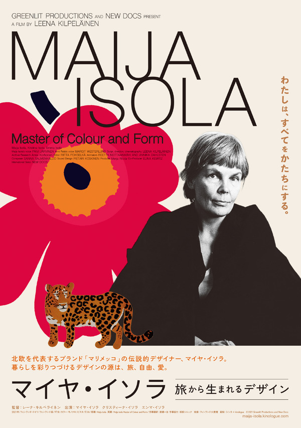 マイヤ・イソラ 旅から生まれるデザイン 1枚目の写真・画像