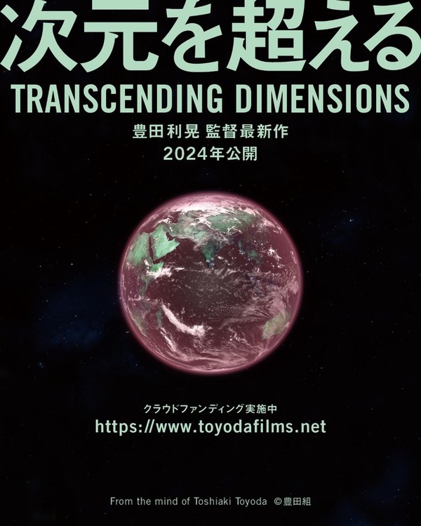 次元を超える TRANSCENDING DIMENSIONS 3枚目の写真・画像