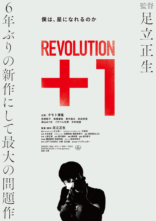 REVOLUTION+1 1枚目の写真・画像