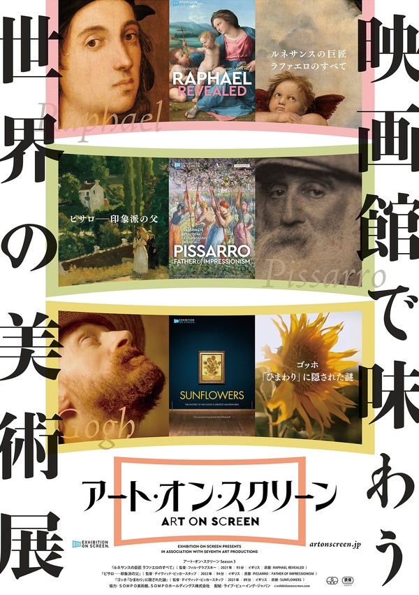 アート・オン・スクリーン Season3 1枚目の写真・画像