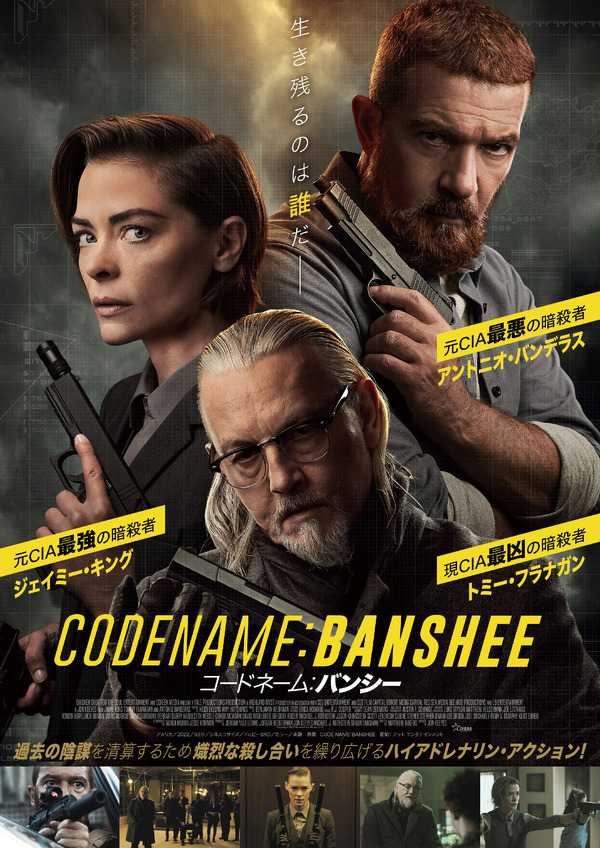 コードネーム：バンシー 1枚目の写真・画像