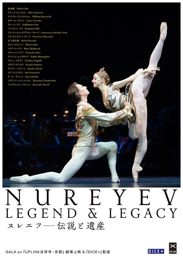 ヌレエフ 伝説と遺産 1枚目の写真・画像