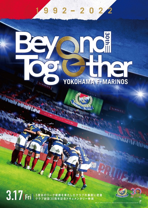 横浜F・マリノス クラブ創設30周年記念ドキュメンタリー Beyond Together 1枚目の写真・画像