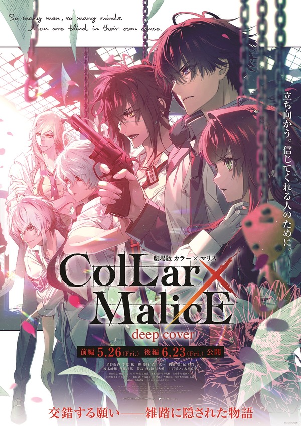 劇場版 Collar×Malice -deep cover-　前編 1枚目の写真・画像