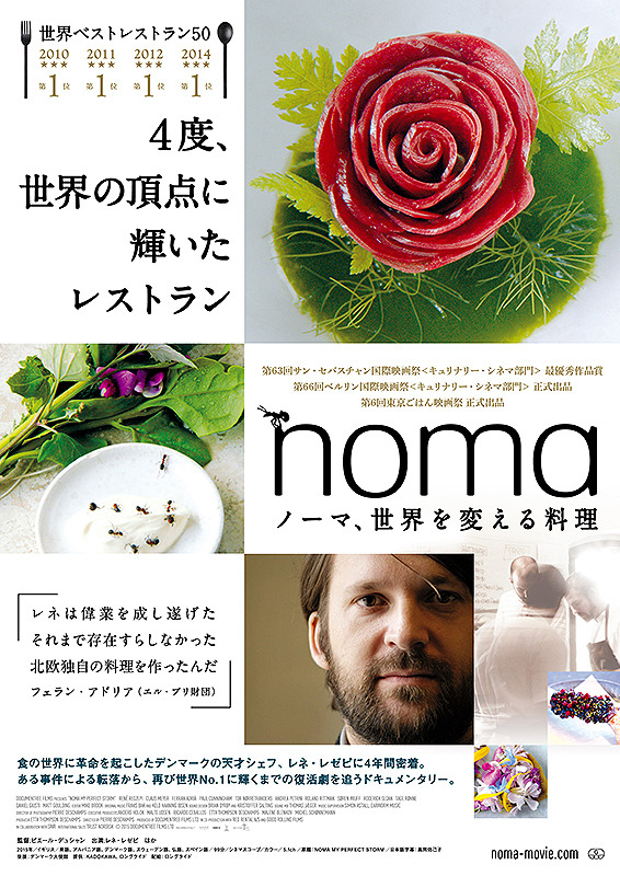 ノーマ、世界を変える料理 1枚目の写真・画像