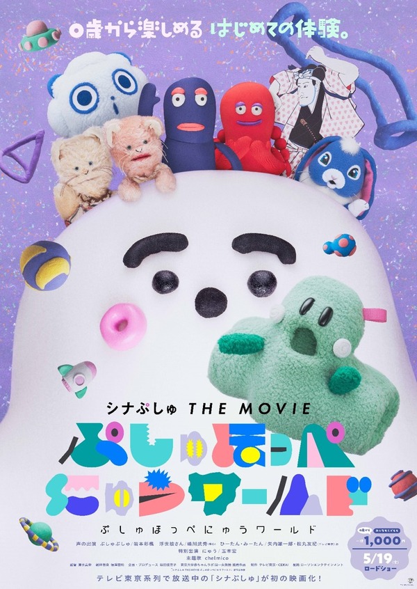 シナぷしゅ THE MOVIE ぷしゅほっぺにゅうワールド 1枚目の写真・画像