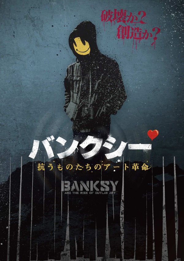 バンクシー 抗うものたちのアート革命 1枚目の写真・画像