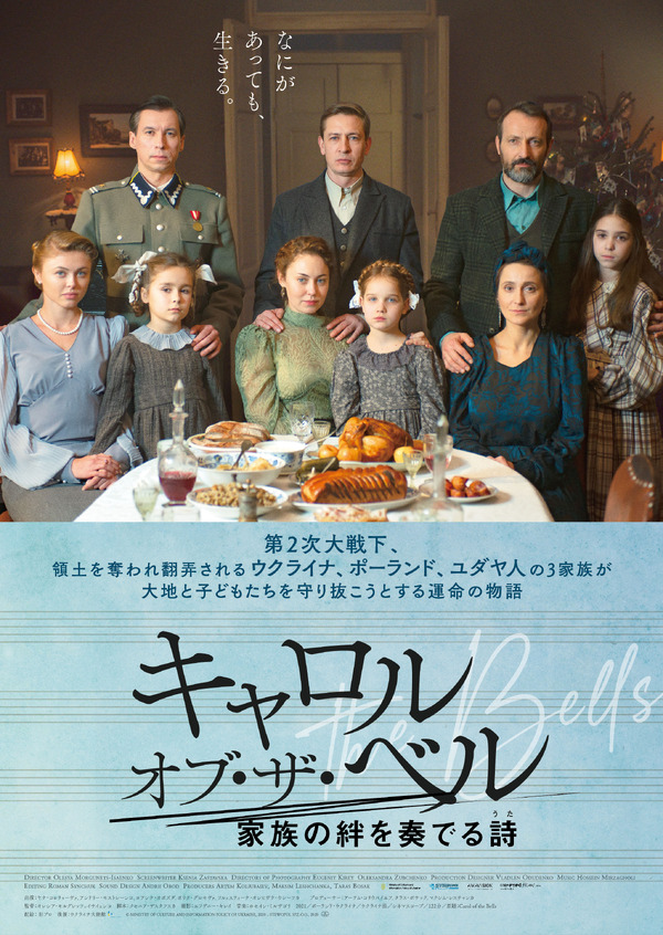 キャロル・オブ・ザ・ベル　家族の絆を奏でる詩（うた） 1枚目の写真・画像