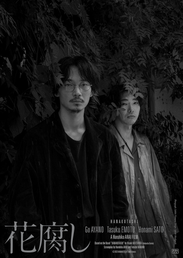 花腐し 2枚目の写真・画像