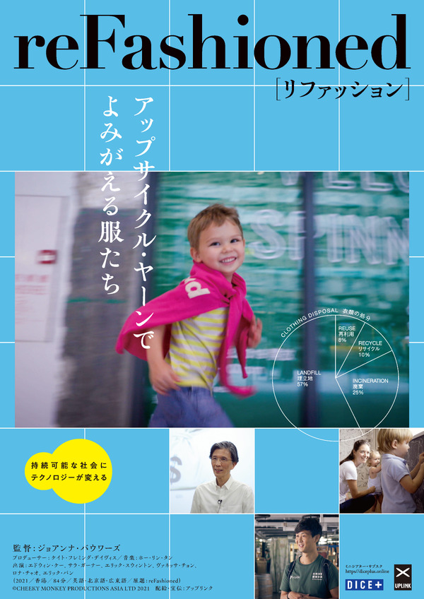 リファッション～アップサイクルでよみがえる服たち～ 1枚目の写真・画像