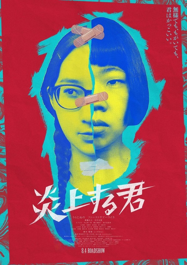 炎上する君 1枚目の写真・画像