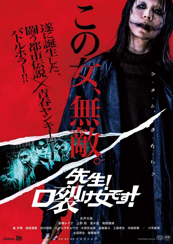 先生！口裂け女です！ 1枚目の写真・画像