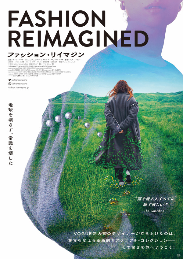 ファッション・リイマジン 1枚目の写真・画像