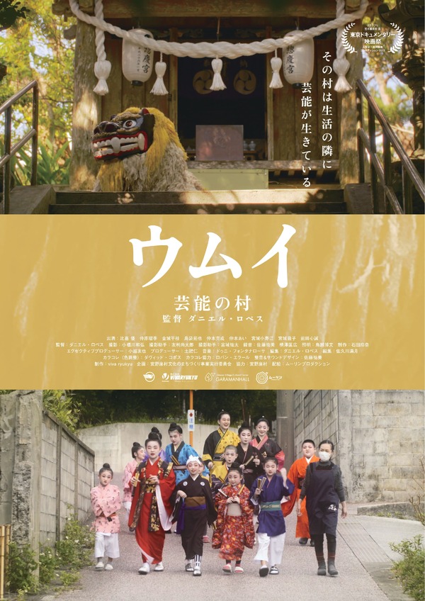 ウムイ 芸能の村 1枚目の写真・画像