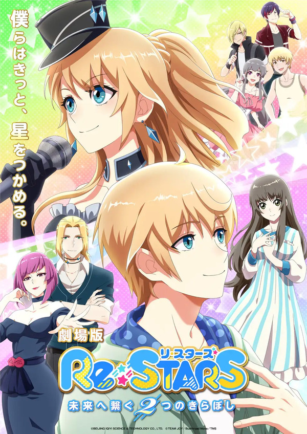Re:STARS 〜未来へ繋ぐ2つのきらぼし〜 1枚目の写真・画像