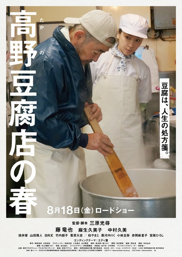 高野豆腐店の春 1枚目の写真・画像