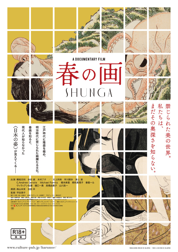 春の画 SHUNGA 1枚目の写真・画像