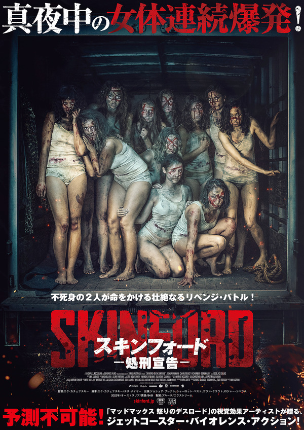 スキンフォード：処刑宣告 1枚目の写真・画像