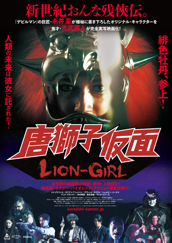 唐獅子仮面／LION-GIRL 1枚目の写真・画像