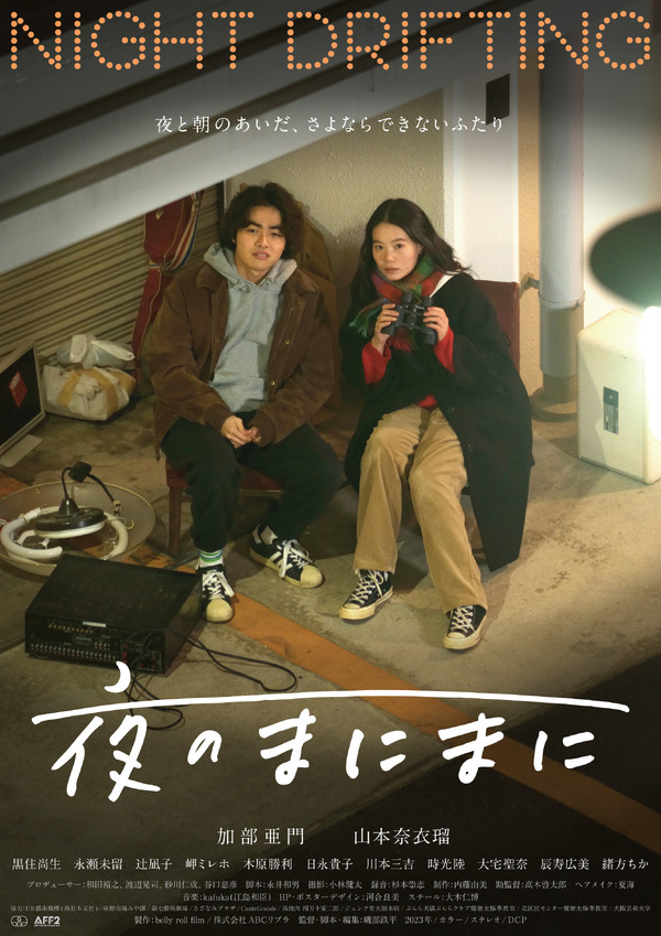 夜のまにまに 1枚目の写真・画像