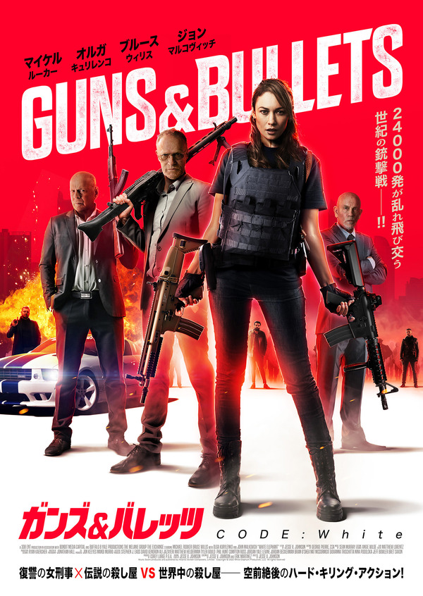ガンズ＆バレッツ CODE:White 1枚目の写真・画像