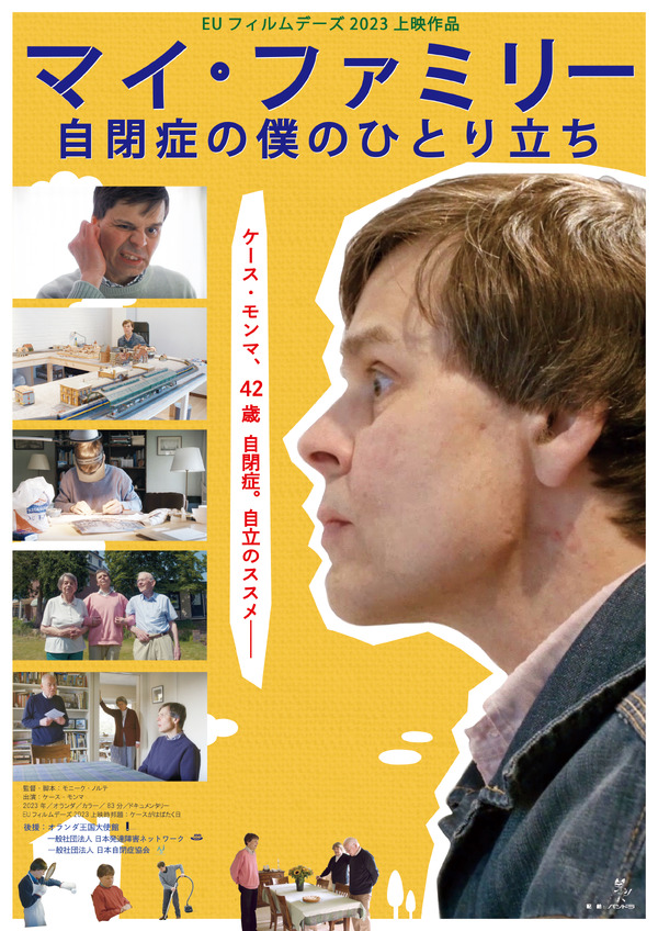 マイ・ファミリー～自閉症の僕のひとり立ち 1枚目の写真・画像