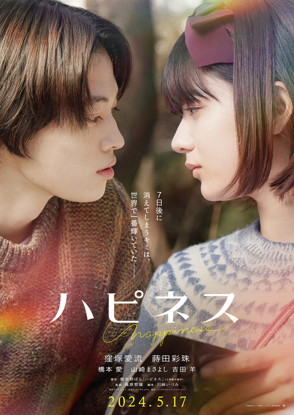 ハピネス（2024） 3枚目の写真・画像