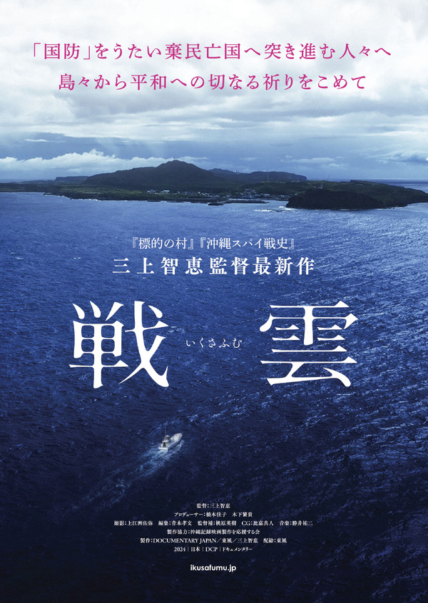 戦雲（2024） 1枚目の写真・画像