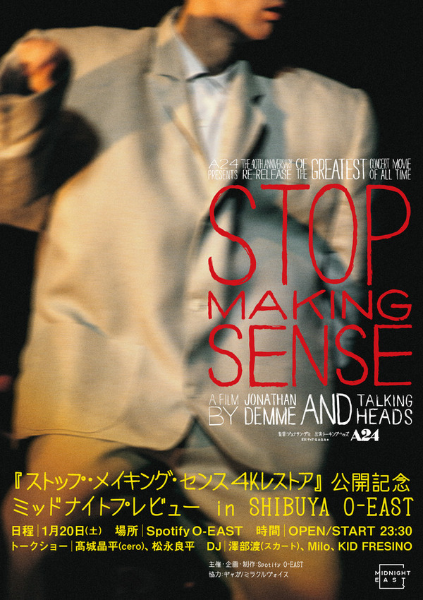 ストップ・メイキング・センス 4Kレストア 1枚目の写真・画像