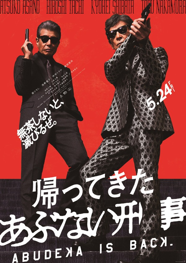 帰ってきた あぶない刑事 1枚目の写真・画像