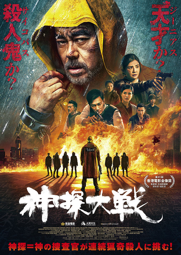 神探大戦 1枚目の写真・画像