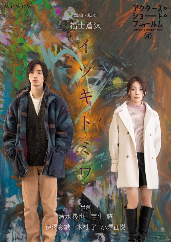 アクターズ・ショート・フィルム4 5枚目の写真・画像