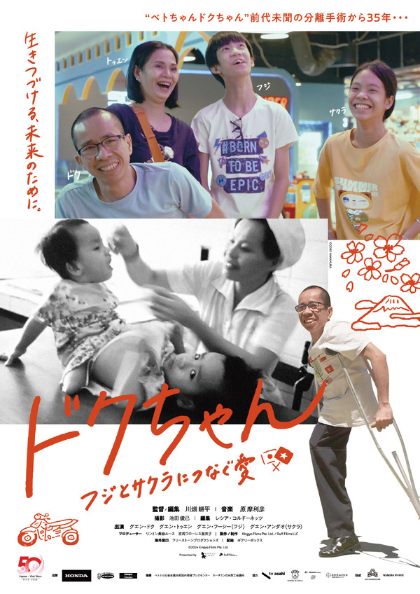 ドクちゃん　―フジとサクラにつなぐ愛― 1枚目の写真・画像