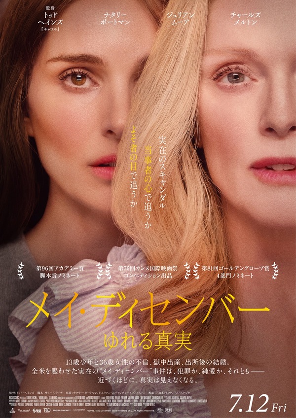 メイ・ディセンバー ゆれる真実 1枚目の写真・画像