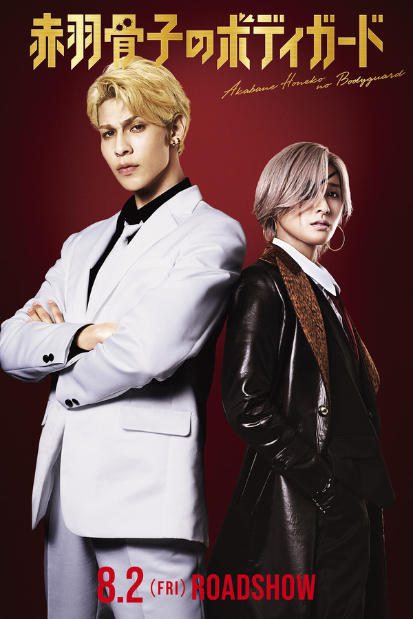 赤羽骨子のボディガード 4枚目の写真・画像