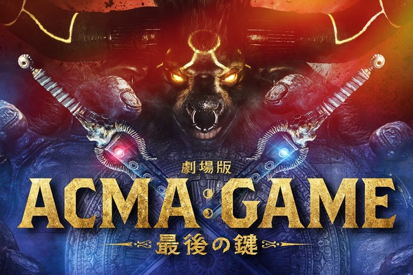 劇場版ACMA:GAME アクマゲーム 最後の鍵 3枚目の写真・画像