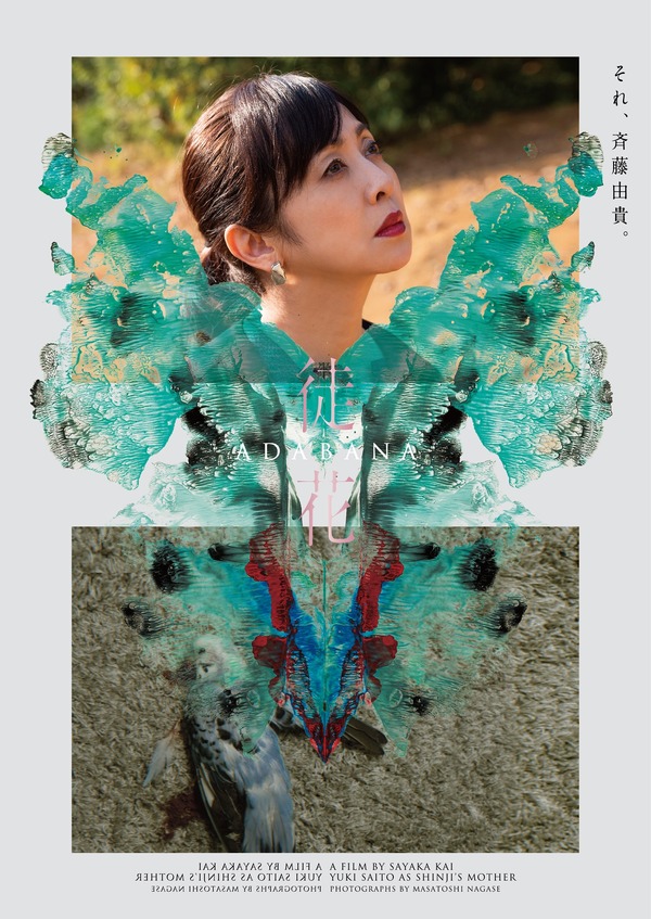 徒花-ADABANA- 7枚目の写真・画像