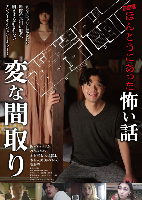 劇場版 ほんとうにあった怖い話～変な間取り～ 1枚目の写真・画像