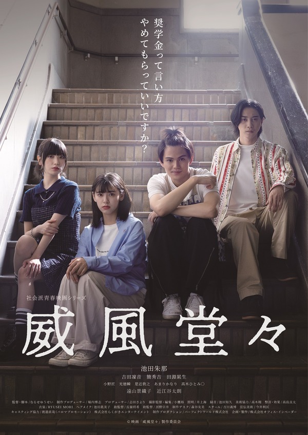 威風堂々～奨学金って言い方やめてもらっていいですか？～ 1枚目の写真・画像