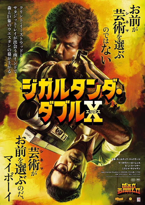 ジガルタンダ・ダブルX 1枚目の写真・画像