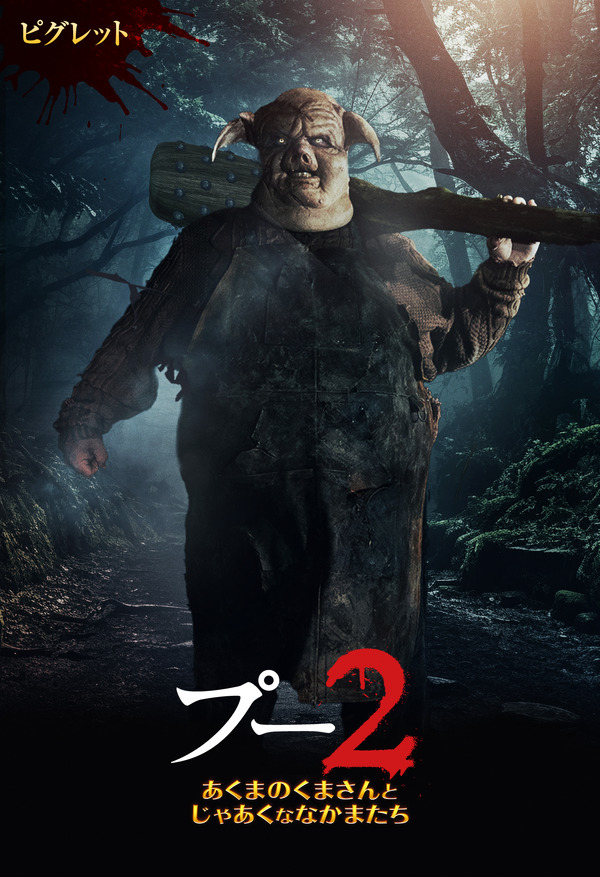 プー２  あくまのくまさんとじゃあくななかまたち 4枚目の写真・画像