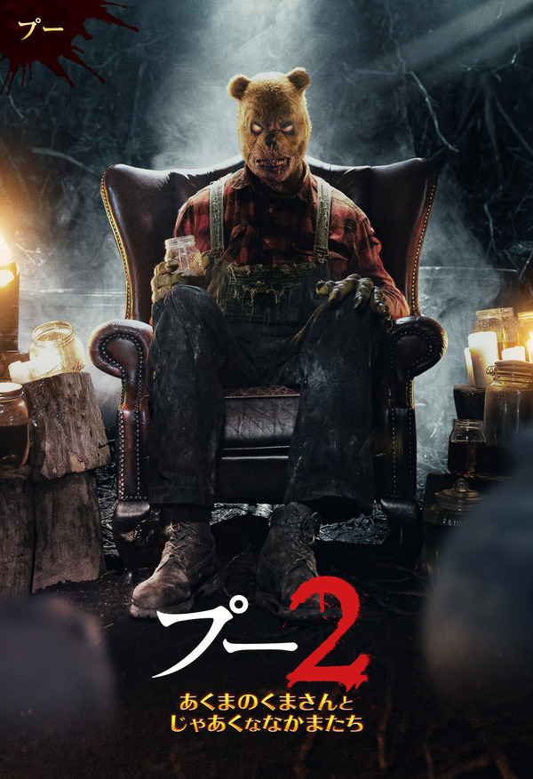 プー２  あくまのくまさんとじゃあくななかまたち 3枚目の写真・画像