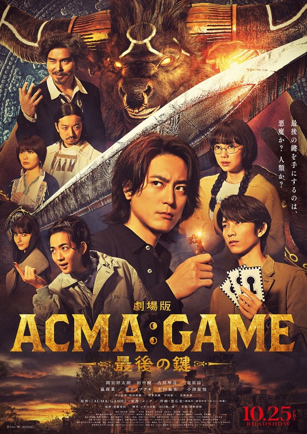 劇場版ACMA:GAME アクマゲーム 最後の鍵 1枚目の写真・画像