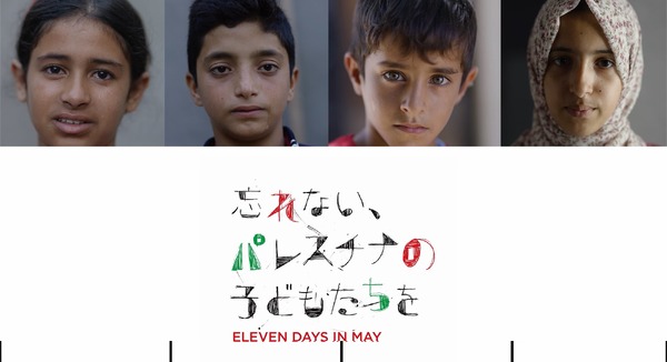 忘れない、パレスチナの子どもたちを 2枚目の写真・画像