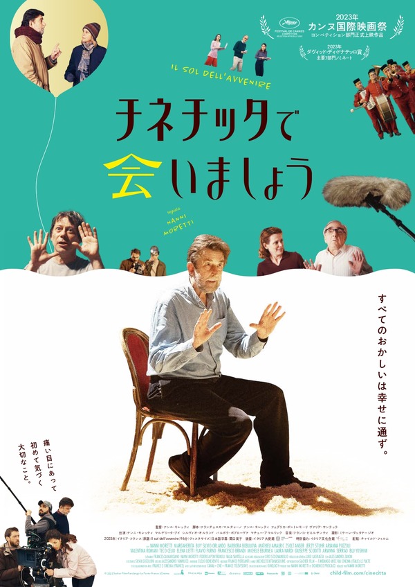 チネチッタで会いましょう 1枚目の写真・画像