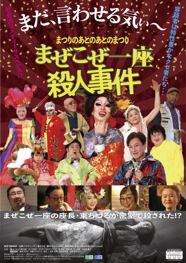 まつりのあとのあとのまつり「まぜこぜ一座殺人事件」 1枚目の写真・画像