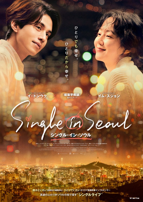 シングル・イン・ソウル 1枚目の写真・画像