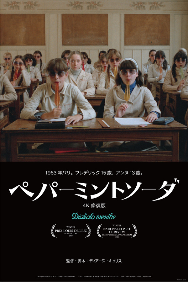 ペパーミントソーダ 4K修復版 1枚目の写真・画像