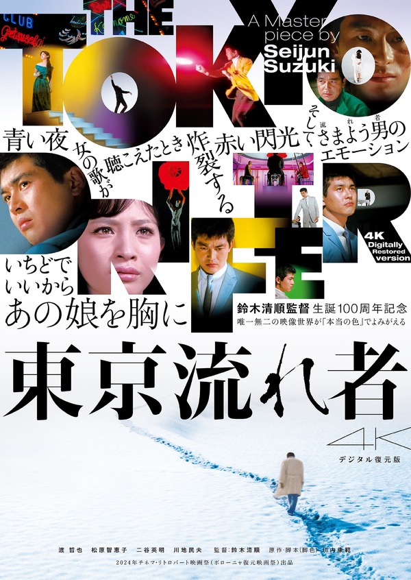 東京流れ者 4Kデジタル復元版 1枚目の写真・画像