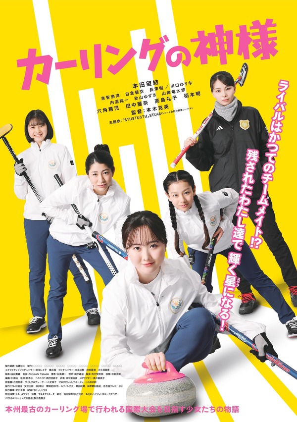 カーリングの神様 1枚目の写真・画像